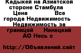 Кадыкей на Азиатской стороне Стамбула. › Цена ­ 115 000 - Все города Недвижимость » Недвижимость за границей   . Ненецкий АО,Несь с.